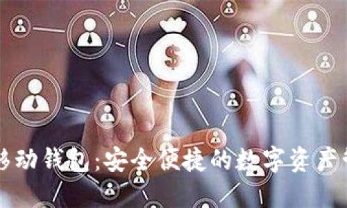 区块链移动钱包：安全便捷的数字资产管理利器