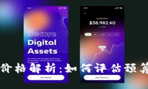 区块链钱包系统开发价格解析：如何评估预算与选择合适开发团队