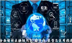 全面解析区块链钱包：安