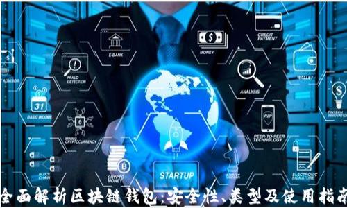 全面解析区块链钱包:安全性、类型及使用指南
