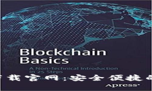 数字货币钱包app下载官网：安全便捷的虚拟资产管理平台
