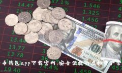 数字货币钱包app下载官网