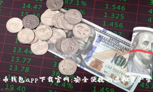 数字货币钱包app下载官网：安全便捷的虚拟资产管理平台