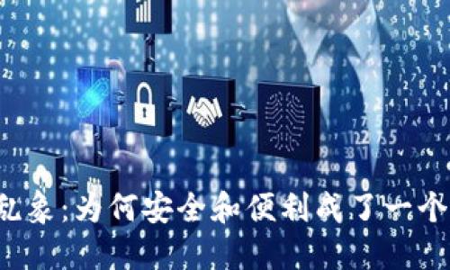 区块链钱包乱象:为何安全和便利成了一个难解的矛盾?