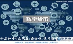 揭秘虚拟币U盘钱包：安全