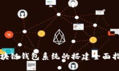 区块链钱包系统的搭建全