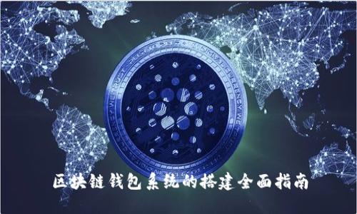 区块链钱包系统的搭建全面指南