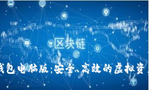 数字货币钱包电脑版：安全、高效的虚拟资产管理工具