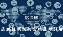 区块链钱包的实现原理详