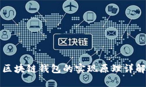 区块链钱包的实现原理详解