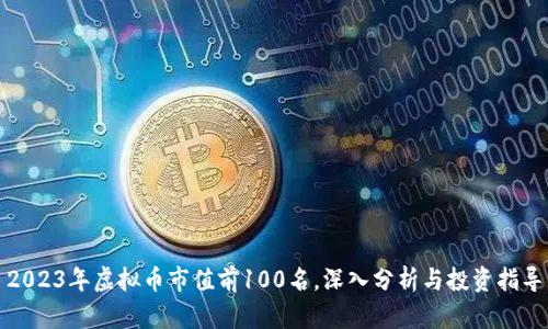 2023年虚拟币市值前100名，深入分析与投资指导