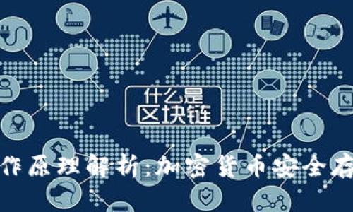 冷钱包工作原理解析：加密货币安全存储的关键
