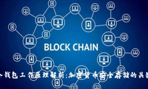 冷钱包工作原理解析：加密货币安全存储的关键