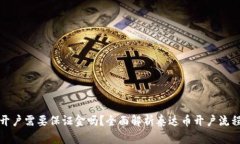泰达币开户需要保证金吗