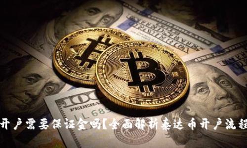 泰达币开户需要保证金吗？全面解析泰达币开户流程与要求