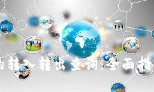 区块链钱包的转入转出查询：全面指南与实用技巧