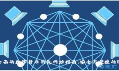最全面的数字货币钱包网