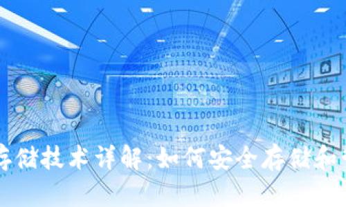 区块链钱包存储技术详解：如何安全存储和管理数字资产