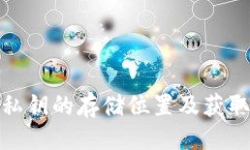```xml
加密钱包私钥的存储位置及获取方式详解