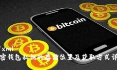 ```xml加密钱包私钥的存储
