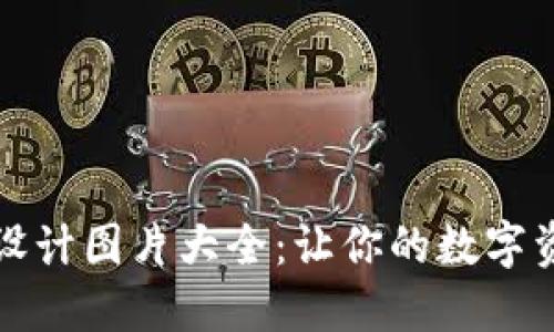 区块链钱包界面设计图片大全：让你的数字资产更安全更美观