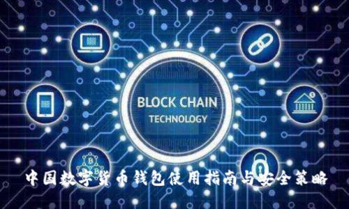 中国数字货币钱包使用指南与安全策略