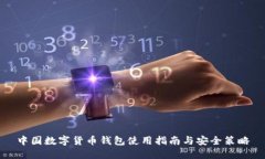 中国数字货币钱包使用指