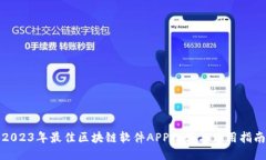 2023年最佳区块链软件APP推