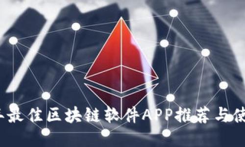 2023年最佳区块链软件APP推荐与使用指南