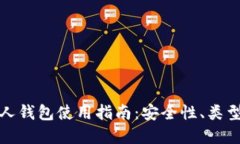 数字货币个人钱包使用指