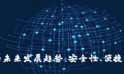 加密货币钱包的未来发展趋势：安全性、便捷性与创新性并重