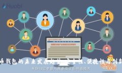 加密货币钱包的未来发展