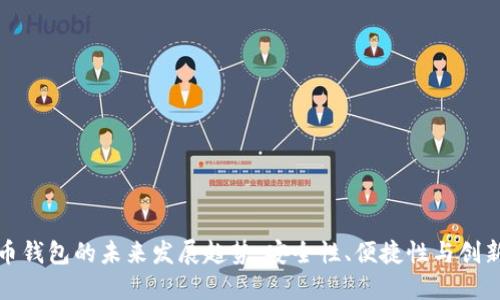 加密货币钱包的未来发展趋势：安全性、便捷性与创新性并重