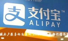 币圈大户最多的交易所：