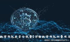 开通数字钱包是否会收费