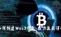 如何创建Web3钱包：操作流
