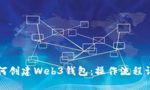 如何创建Web3钱包：操作流程详解