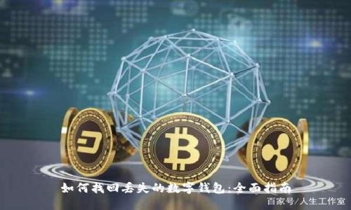 如何找回丢失的数字钱包：全面指南
