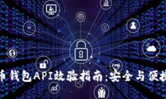 : 虚拟币钱包API效验指南：