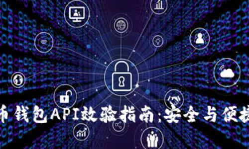 : 虚拟币钱包API效验指南：安全与便捷的实践