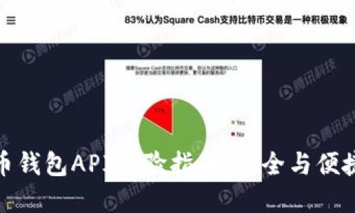 : 虚拟币钱包API效验指南：安全与便捷的实践