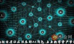 探索区块链健康社区俱乐