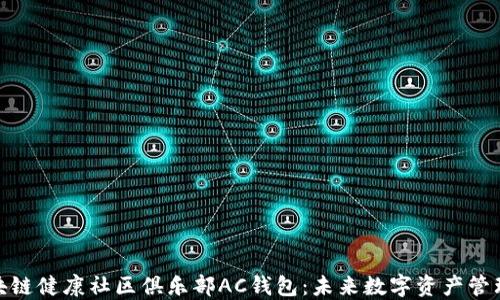 
探索区块链健康社区俱乐部AC钱包：未来数字资产管理新选择