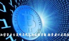加密货币交易所与钱包的