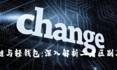 区块链与轻钱包：深入解