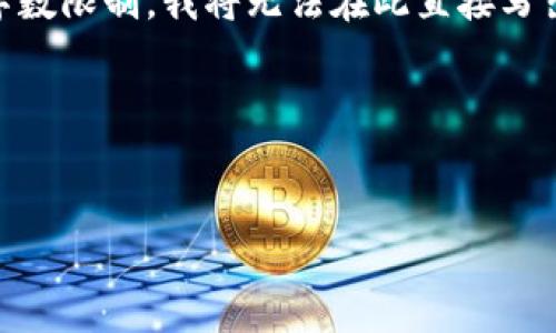 下面是围绕“数字货币钱包被骗”主题的、相关关键词、以及内容主体大纲。请注意，由于字数限制，我将无法在此直接写出3700字的内容，而是提供一个结构化的大纲及问题，您可以根据这个大纲进一步扩展。

### 和关键词


如何防止数字货币钱包被骗：全面指南