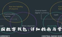 如何创建美国数字钱包：