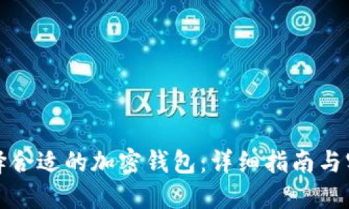 如何选择合适的加密钱包：详细指南与实用建议