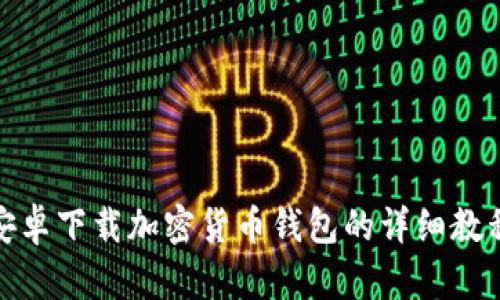 安卓下载加密货币钱包的详细教程