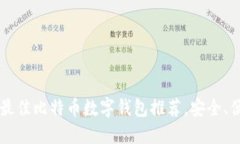2023年最佳比特币数字钱包